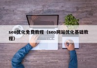 seo優(yōu)化免費(fèi)教程（seo網(wǎng)站優(yōu)化基礎(chǔ)教程）