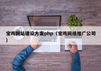 寶雞網(wǎng)站建設(shè)方案php（寶雞網(wǎng)絡(luò)推廣公司）