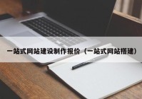 一站式網(wǎng)站建設(shè)制作報價（一站式網(wǎng)站搭建）