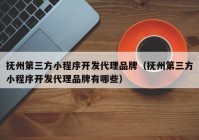 撫州第三方小程序開發(fā)代理品牌（撫州第三方小程序開發(fā)代理品牌有哪些）