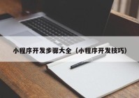 小程序開發(fā)步驟大全（小程序開發(fā)技巧）