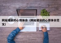 網(wǎng)站建設的心得體會（網(wǎng)站建設的心得體會范文）