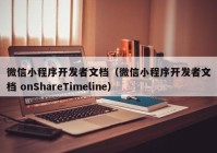 微信小程序開發(fā)者文檔（微信小程序開發(fā)者文檔 onShareTimeline）