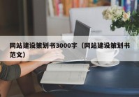 網(wǎng)站建設(shè)策劃書(shū)3000字（網(wǎng)站建設(shè)策劃書(shū)范文）