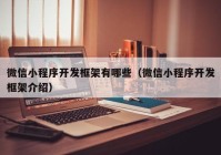 微信小程序開發(fā)框架有哪些（微信小程序開發(fā)框架介紹）