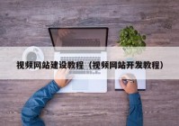 視頻網(wǎng)站建設(shè)教程（視頻網(wǎng)站開發(fā)教程）