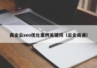 商企云seo優(yōu)化案例關(guān)鍵詞（云企商通）