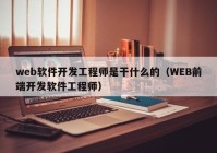 web軟件開發(fā)工程師是干什么的（WEB前端開發(fā)軟件工程師）