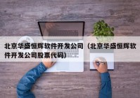 北京華盛恒輝軟件開發(fā)公司（北京華盛恒輝軟件開發(fā)公司股票代碼）