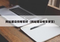 網(wǎng)站建設找哪家好（網(wǎng)站建設哪家便宜）