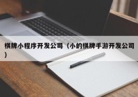 棋牌小程序開發(fā)公司（小的棋牌手游開發(fā)公司）