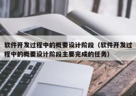 軟件開發(fā)過程中的概要設(shè)計階段（軟件開發(fā)過程中的概要設(shè)計階段主要完成的任務(wù)）