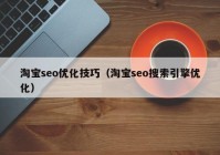 淘寶seo優(yōu)化技巧（淘寶seo搜索引擎優(yōu)化）