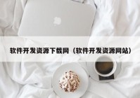 軟件開發(fā)資源下載網(wǎng)（軟件開發(fā)資源網(wǎng)站）