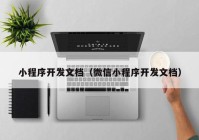 小程序開發(fā)文檔（微信小程序開發(fā)文檔）