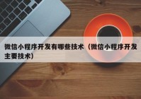 微信小程序開發(fā)有哪些技術(shù)（微信小程序開發(fā)主要技術(shù)）