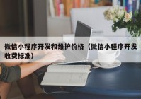 微信小程序開發(fā)和維護(hù)價格（微信小程序開發(fā)收費標(biāo)準(zhǔn)）