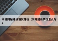 手機(jī)網(wǎng)站建設(shè)情況分析（網(wǎng)站建設(shè)情況怎么寫(xiě)）