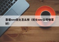 靠譜seo優(yōu)化怎么樣（優(yōu)化seo公司哪家好）