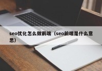 seo優(yōu)化怎么做前端（seo前端是什么意思）