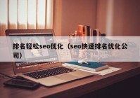 排名輕松seo優(yōu)化（seo快速排名優(yōu)化公司）