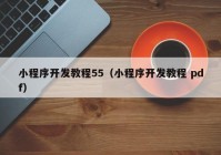 小程序開發(fā)教程55（小程序開發(fā)教程 pdf）