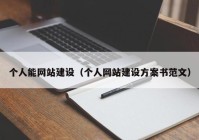 個人能網(wǎng)站建設（個人網(wǎng)站建設方案書范文）