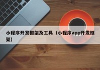 小程序開發(fā)框架及工具（小程序app開發(fā)框架）