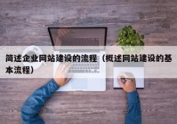 簡述企業(yè)網(wǎng)站建設(shè)的流程（概述網(wǎng)站建設(shè)的基本流程）