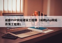 成都PHP網(wǎng)站建設(shè)工程師（誠(chéng)聘php網(wǎng)站開發(fā)工程師）