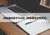 網(wǎng)站建設(shè)是干什么的（網(wǎng)站建設(shè)百度百科）