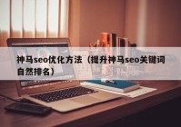 神馬seo優(yōu)化方法（提升神馬seo關鍵詞自然排名）