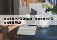 微信小程序開發(fā)文檔api（微信小程序開發(fā)文檔垂直導(dǎo)航）