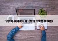 軟件開發(fā)網(wǎng)課平臺（軟件開發(fā)免費課程）