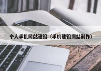 個人手機網(wǎng)站建設(shè)（手機建設(shè)網(wǎng)站制作）