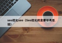 seo優(yōu)化seo（Seo優(yōu)化的主要任務(wù)包括）