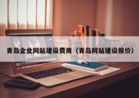 青島企業(yè)網(wǎng)站建設(shè)費(fèi)用（青島網(wǎng)站建設(shè)報(bào)價(jià)）