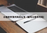 小程序開發(fā)代碼怎么寫（編寫小程序代碼）