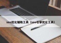 seo優(yōu)化輔助工具（seo引擎優(yōu)化工具）