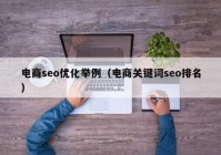 電商seo優(yōu)化舉例（電商關鍵詞seo排名）