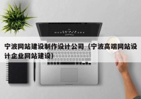 寧波網站建設制作設計公司（寧波高端網站設計企業(yè)網站建設）