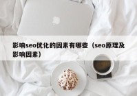 影響seo優(yōu)化的因素有哪些（seo原理及影響因素）