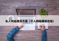 私人網(wǎng)站建設方案（個人網(wǎng)站建設流程）