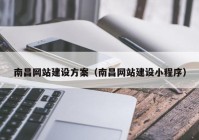 南昌網(wǎng)站建設(shè)方案（南昌網(wǎng)站建設(shè)小程序）