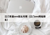 江門頁(yè)面seo優(yōu)化代理（江門seo網(wǎng)站排名）