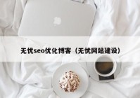 無(wú)憂seo優(yōu)化博客（無(wú)憂網(wǎng)站建設(shè)）