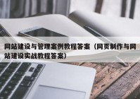 網(wǎng)站建設(shè)與管理案例教程答案（網(wǎng)頁制作與網(wǎng)站建設(shè)實(shí)戰(zhàn)教程答案）