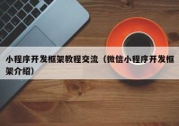 小程序開發(fā)框架教程交流（微信小程序開發(fā)框架介紹）