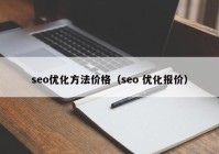 seo優(yōu)化方法價(jià)格（seo 優(yōu)化報(bào)價(jià)）