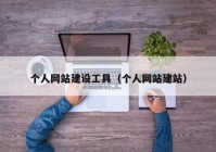 個人網(wǎng)站建設工具（個人網(wǎng)站建站）